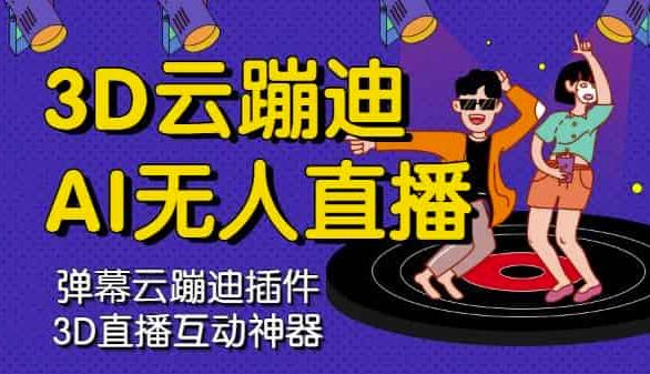 3D云蹦迪AI无人直播卡通破解版，内含操作视频详细教程71快客-网赚-兼职-视频代发71快客网