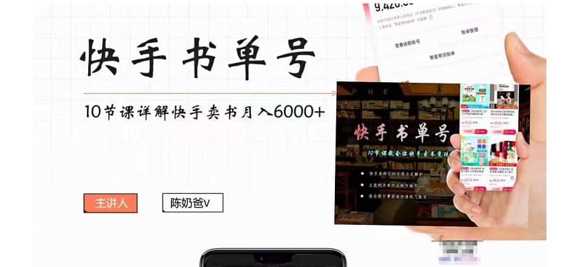快手书单号实操课程（10节视频课）71快客-网赚-兼职-视频代发71快客网