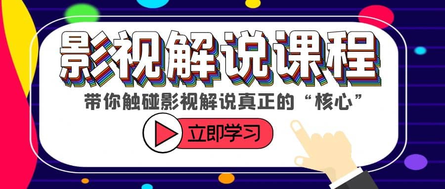 某收费影视解说课程，带你触碰影视解说真正的“核心”71快客-网赚-兼职-视频代发71快客网