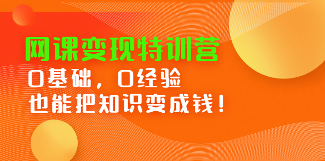 网课变现特训营，0基础，0经验也能把知识变成钱71快客-网赚-兼职-视频代发71快客网