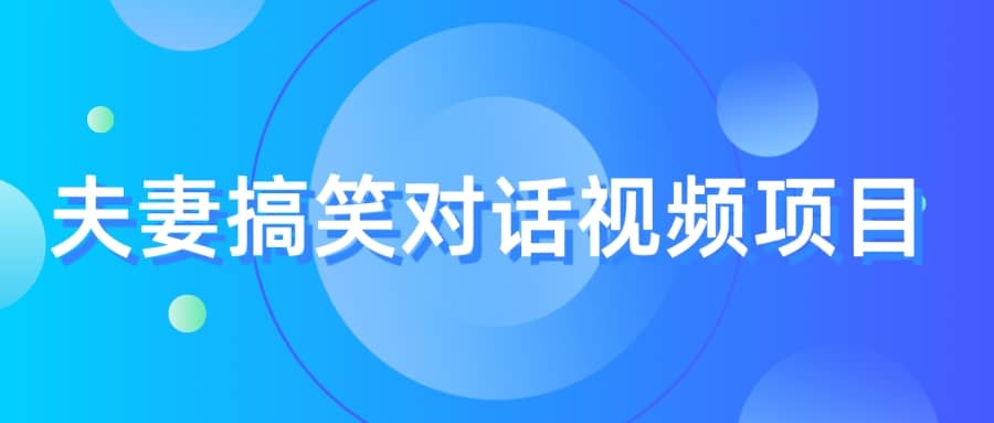 最冷门，最暴利的全新玩法，夫妻搞笑视频项目，虚拟资源一月变现10w+71快客-网赚-兼职-视频代发71快客网