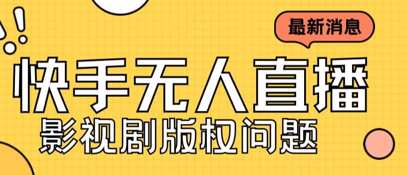 外面卖课3999元快手无人直播播剧教程，快手无人直播播剧版权问题71快客-网赚-兼职-视频代发71快客网
