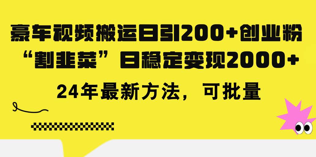 豪车视频搬运日引200+创业粉，做知识付费日稳定变现5000+24年最新方法!71快客-网赚-兼职-视频代发71快客网