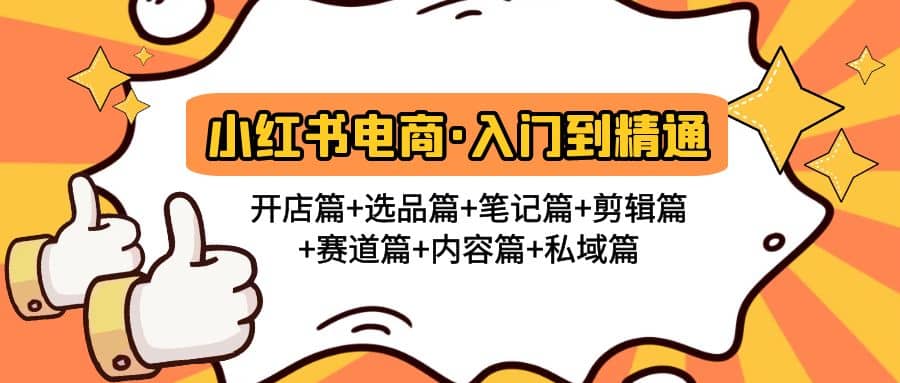 小红书电商入门到精通 开店篇+选品篇+笔记篇+剪辑篇+赛道篇+内容篇+私域篇71快客-网赚-兼职-视频代发71快客网