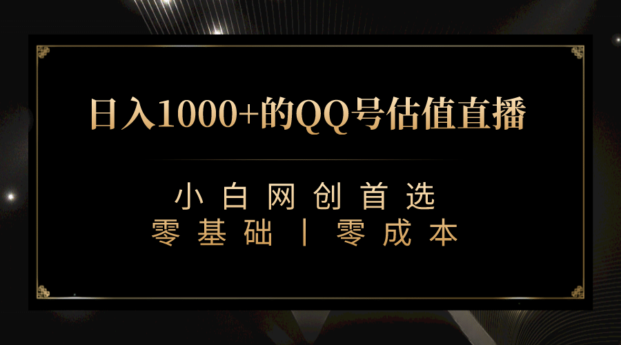 最新QQ号估值直播 日入1000+，适合小白【附完整软件 + 视频教学】71快客-网赚-兼职-视频代发71快客网