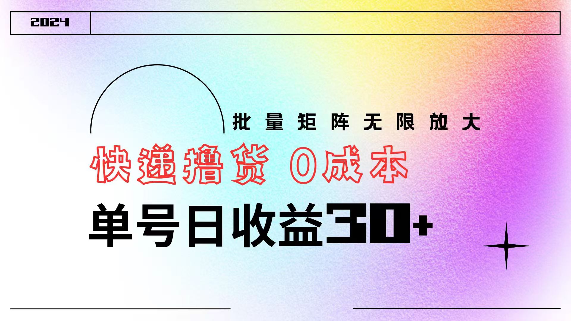 快递撸货  0成本 单号日收益30+ 批量矩阵可无限放大71快客-网赚-兼职-视频代发71快客网