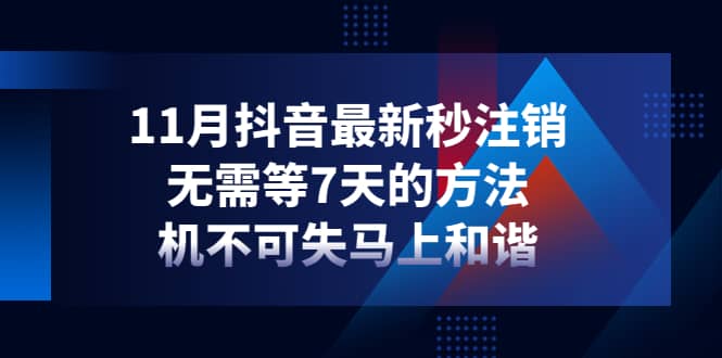 11月抖音最新秒注销，无需等7天的方法，机不可失马上和谐71快客-网赚-兼职-视频代发71快客网