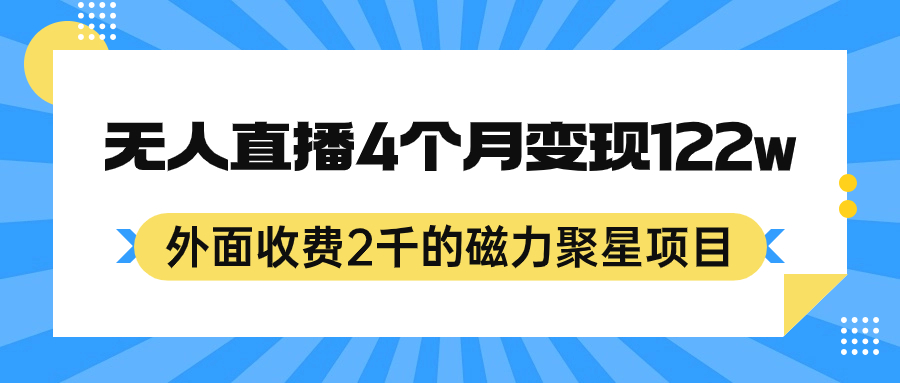 外面收费2千的磁力聚星项目，24小时无人直播，4个月变现122w，可矩阵操作71快客-网赚-兼职-视频代发71快客网