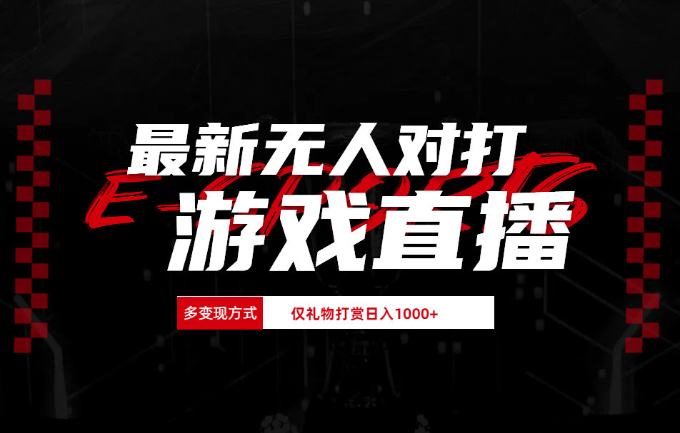 最新无人对打整蛊游戏直播71快客-网赚-兼职-视频代发71快客网