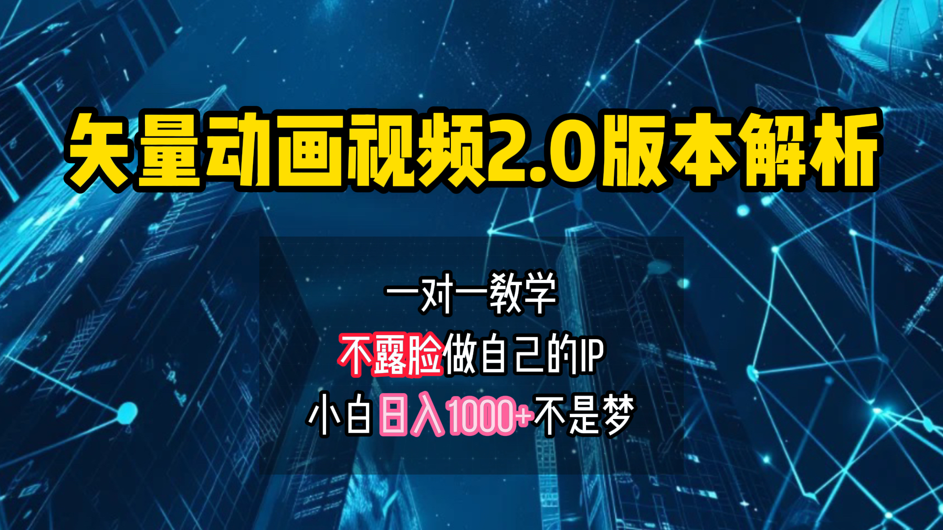 矢量图动画视频2.0版解析 一对一教学做自己的IP账号小白日入1000+71快客-网赚-兼职-视频代发71快客网