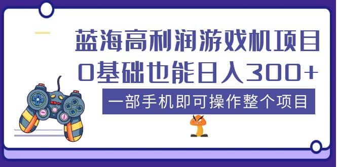 蓝海高利润游戏机项目，0基础也能日入300+。一部手机即可操作整个项目71快客-网赚-兼职-视频代发71快客网