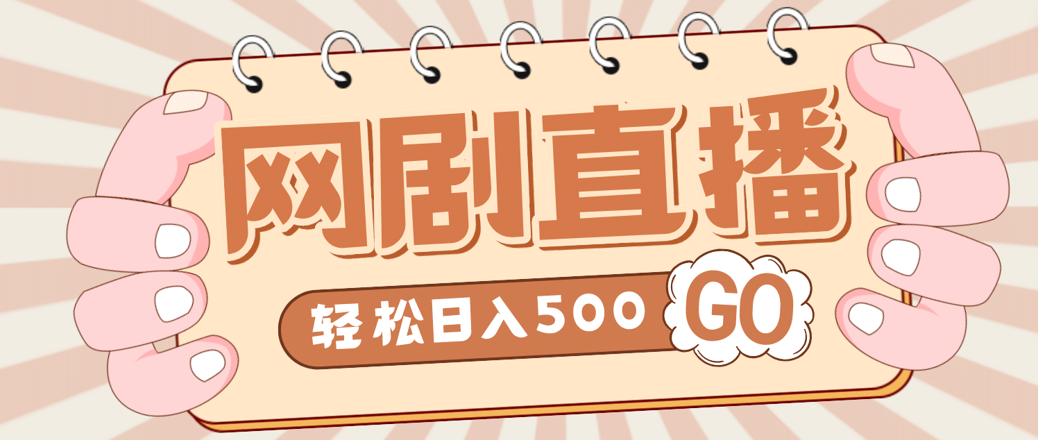 外面收费899最新抖音网剧无人直播项目，单号日入500+【高清素材+详细教程】71快客-网赚-兼职-视频代发71快客网