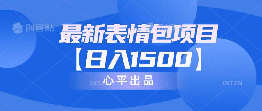 最新表情包项目：日入1500+（教程+文案+素材）71快客-网赚-兼职-视频代发71快客网