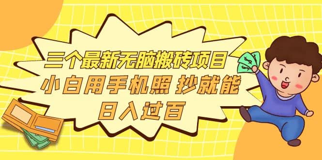三个最新无脑搬砖项目，小白用手机照抄就能日入过百71快客-网赚-兼职-视频代发71快客网