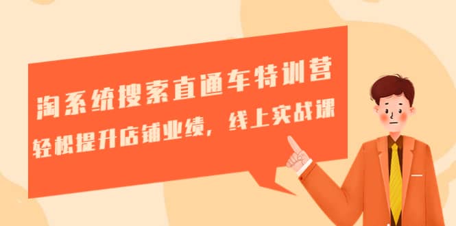 淘系统搜索直通车特训营-第三期：轻松提升店铺业绩，线上实战课71快客-网赚-兼职-视频代发71快客网