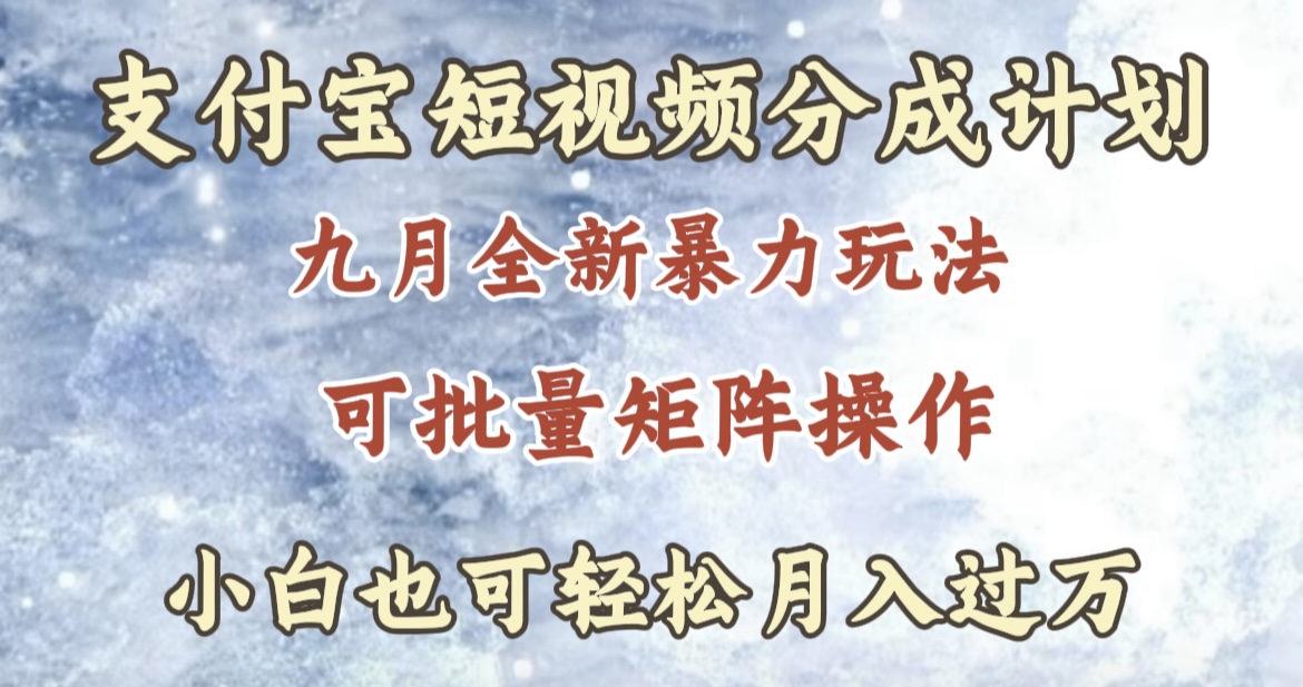 九月最新暴力玩法，支付宝短视频分成计划，轻松月入过万71快客-网赚-兼职-视频代发71快客网