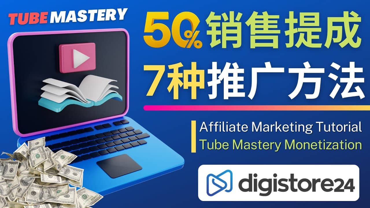 推广YouTube运营教程Tube Mastery，每单净赚200美元71快客-网赚-兼职-视频代发71快客网