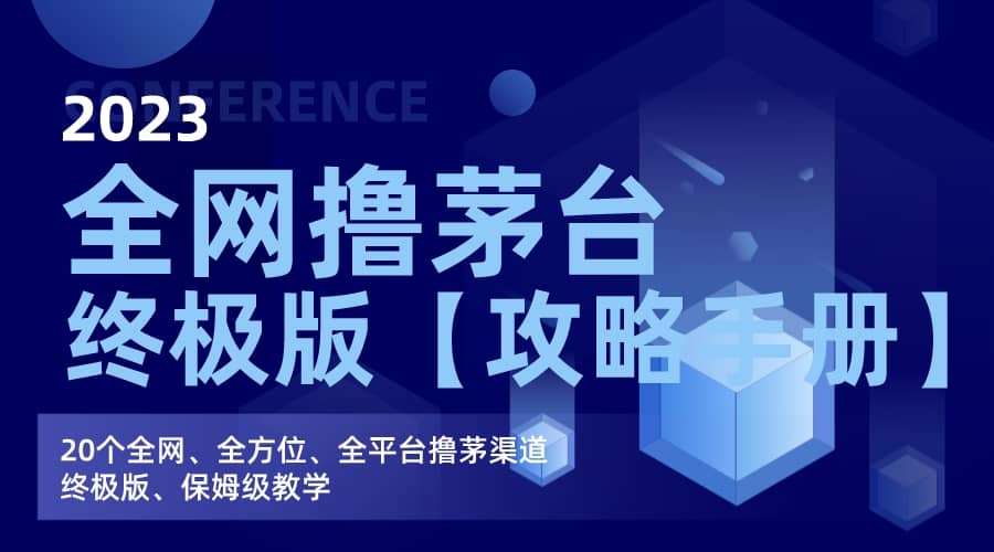 全网撸茅台渠道终极版【攻略手册】保姆级教学71快客-网赚-兼职-视频代发71快客网