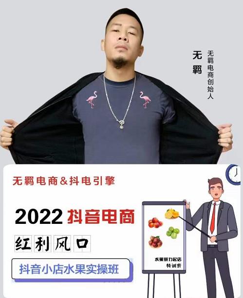 无羁抖店水果类目全案玩法，抖音小店水果实操班，2022抖音电商红利风口71快客-网赚-兼职-视频代发71快客网