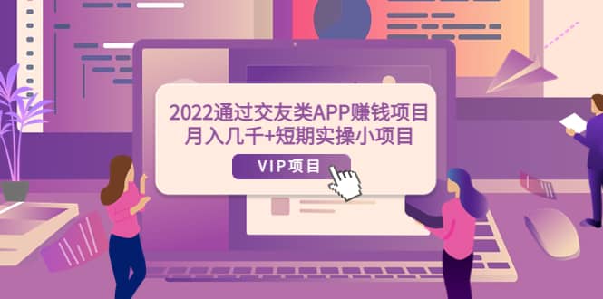2022通过交友类APP赚钱项目：月入几千+短期实操小项目（可提现）71快客-网赚-兼职-视频代发71快客网