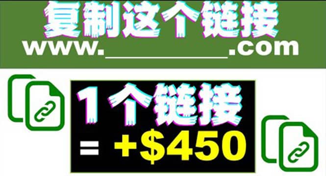 复制链接赚美元，一个链接可赚450+，利用链接点击即可赚钱的项目(视频教程)71快客-网赚-兼职-视频代发71快客网