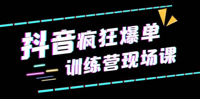 抖音短视频疯狂-爆单训练营现场课（新）直播带货+实战案例71快客-网赚-兼职-视频代发71快客网