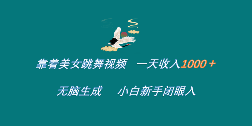靠着美女跳舞视频 一天收入1000+   无脑生成  小白新手闭眼入71快客-网赚-兼职-视频代发71快客网