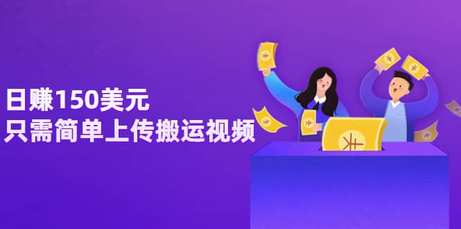 日赚150美元，只需简单上传搬运视频，通过视频分享网站rumble赚钱的2种方法71快客-网赚-兼职-视频代发71快客网