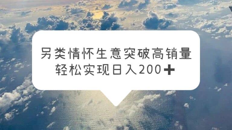 另类情怀信息差生意，突破高销量，轻松实现日入200+71快客-网赚-兼职-视频代发71快客网