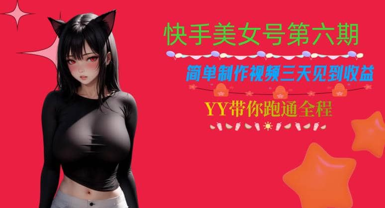 快手美女号第六期，简单制作视频三天见到收益【揭秘】71快客-网赚-兼职-视频代发71快客网