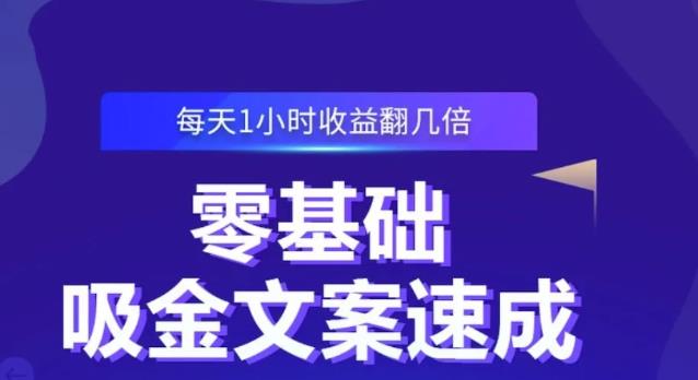 零基础吸金文案速成，每天1小时收益翻几倍价值499元71快客-网赚-兼职-视频代发71快客网