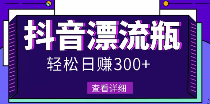 最新抖音漂流瓶发作品项目，日入300-500元没问题【自带流量热度】71快客-网赚-兼职-视频代发71快客网