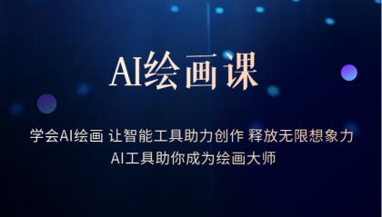 AI绘画课：让智能工具助力创作 释放无限想象力 助你成为绘画大师71快客-网赚-兼职-视频代发71快客网