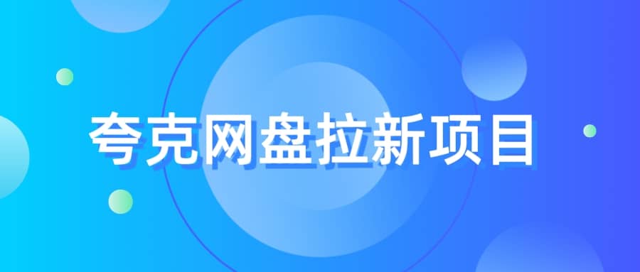 夸克‬网盘拉新项目，实操‬三天，赚了1500，保姆级‬教程分享71快客-网赚-兼职-视频代发71快客网
