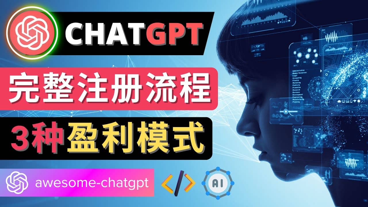 Ai聊天机器人ChatGPT账号注册教程 – ChatGPT的使用方法，3种盈利模式71快客-网赚-兼职-视频代发71快客网