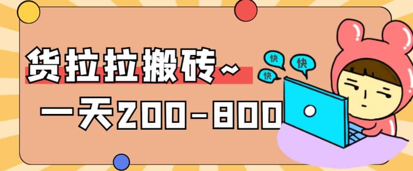 “稳定无坑”货拉拉搬砖项目，一天200-800，某工作室收费598071快客-网赚-兼职-视频代发71快客网