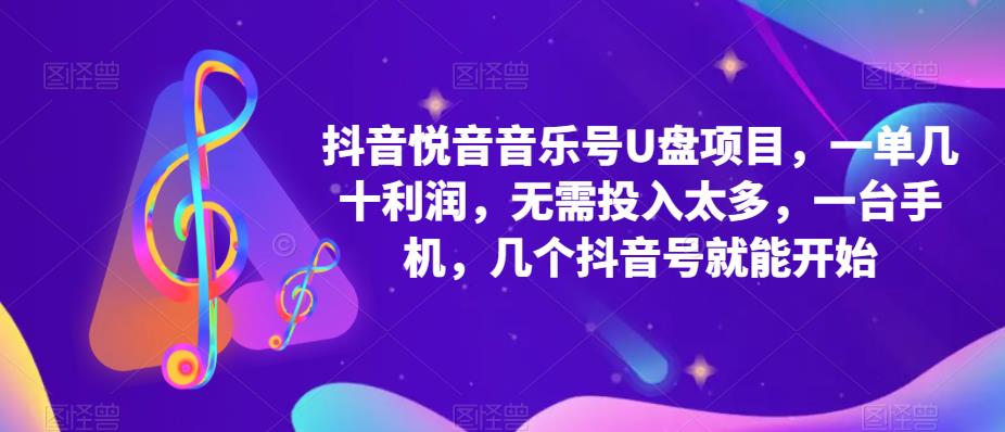 抖音音乐号U盘项目 一单几十利润 无需投入太多 一台手机 几个抖音号就开始71快客-网赚-兼职-视频代发71快客网