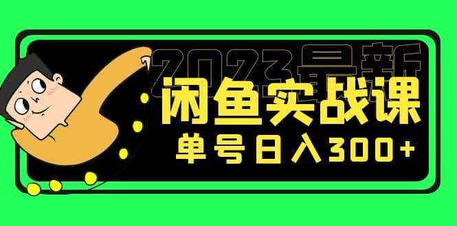 花599买的闲鱼项目：2023最新闲鱼实战课（7节课）71快客-网赚-兼职-视频代发71快客网