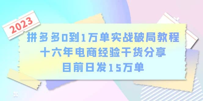 拼多多0到1万单实战破局教程，十六年电商经验干货分享，目前日发15万单71快客-网赚-兼职-视频代发71快客网