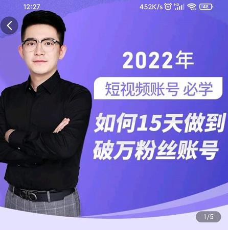 中神通-如何15天做到破万粉丝账号，​31节起号打造爆款实操课71快客-网赚-兼职-视频代发71快客网