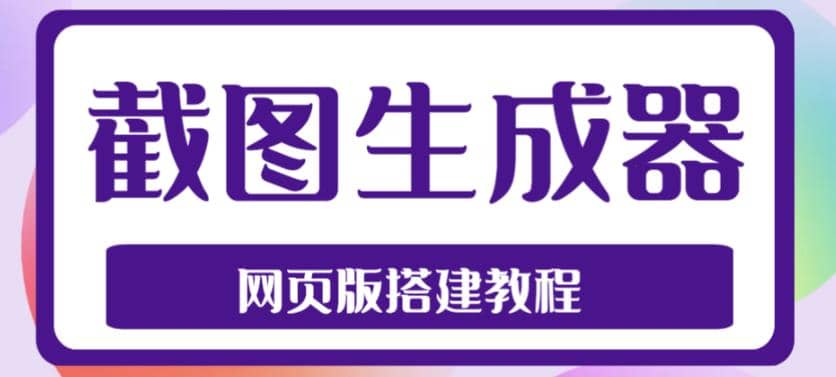 2023最新在线截图生成器源码+搭建视频教程，支持电脑和手机端在线制作生成71快客-网赚-兼职-视频代发71快客网