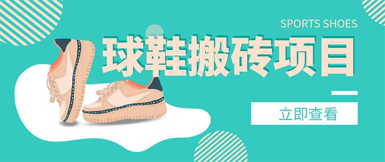 外面收费998的球鞋搬砖项目【详细教程+资源渠道】71快客-网赚-兼职-视频代发71快客网