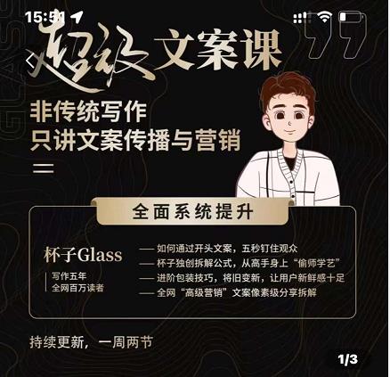 杯子Glass超级文案课，非传统写作，只讲文案传播与营养71快客-网赚-兼职-视频代发71快客网
