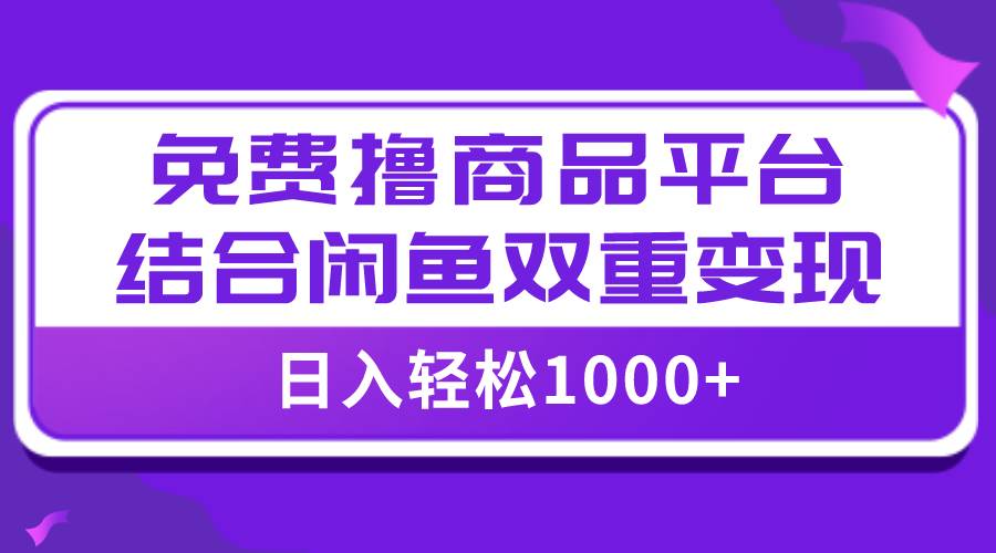 【全网首发】日入1000＋免费撸商品平台+闲鱼双平台硬核变现，小白轻松上手71快客-网赚-兼职-视频代发71快客网