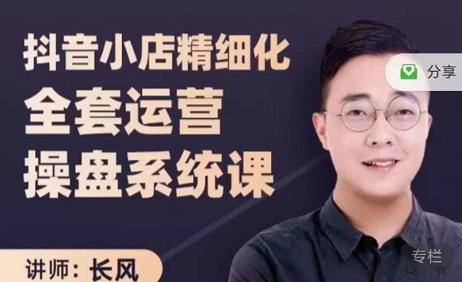 抖音小店精细化全套运营操盘系统课，抖店全实战玩法，爆单攻心术，精细化抖店运营71快客-网赚-兼职-视频代发71快客网