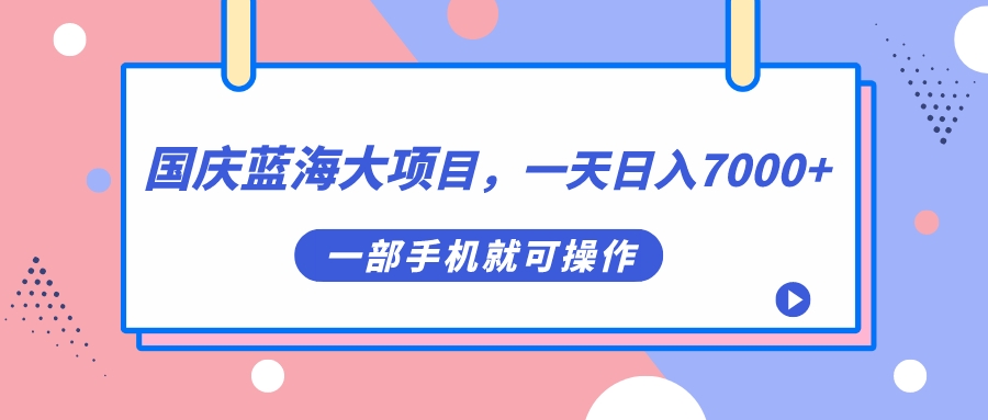 国庆蓝海大项目，一天日入7000+，一部手机就可操作71快客-网赚-兼职-视频代发71快客网