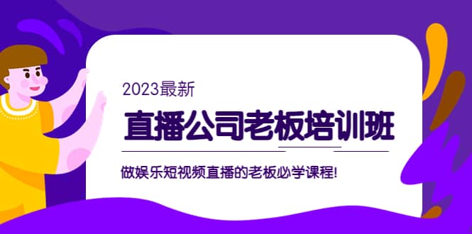 直播公司老板培训班：做娱乐短视频直播的老板必学课程71快客-网赚-兼职-视频代发71快客网