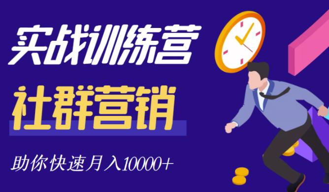 社群营销全套体系课程，助你了解什么是社群，教你快速步入月营10000+71快客-网赚-兼职-视频代发71快客网