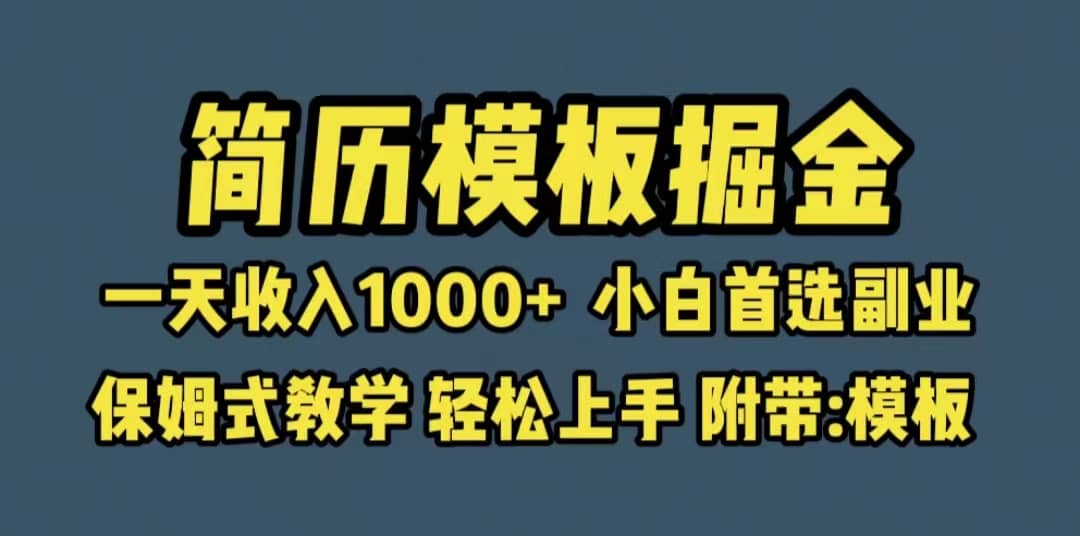 靠简历模板赛道掘金，一天收入1000+小白首选副业，保姆式教学（教程+模板）71快客-网赚-兼职-视频代发71快客网