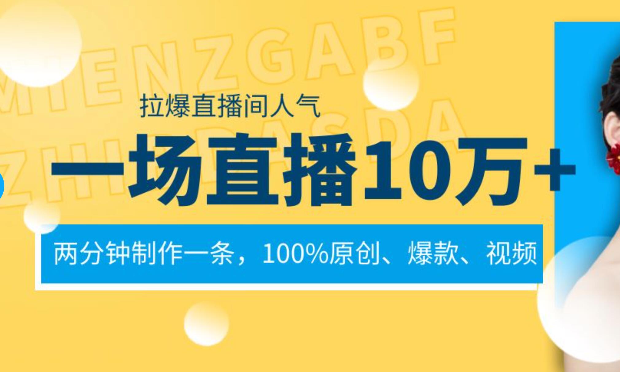 一场直播10万+，两分钟制作一条，100%原创、爆款、视频， 给视频号卖货直播间倒流，从而拉爆直播间人气71快客-网赚-兼职-视频代发71快客网